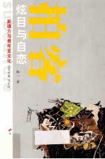 新媒介与青年亚文化丛书 拍客 炫目和自恋