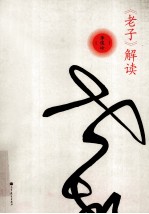 《老子》解读