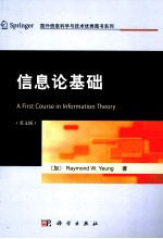 国外信息科学与技术优秀图书系列 信息论基础 英文