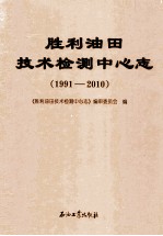 胜利油田技术检测中心志 1991-2010