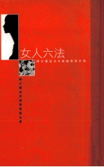 女人六法 妇女权益法令篆编实用手册