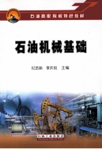 石油机械基础