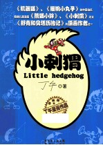 丁午漫画作品珍藏版 小刺猬