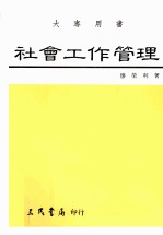 社会工作管理 人群服务经营艺术