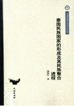 泰国民族国家的形成及其民族整合进程