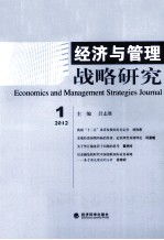 经济与管理战略研究 2012.1