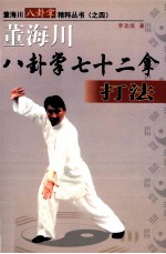 董海川八卦掌七十二拿打法 第4册
