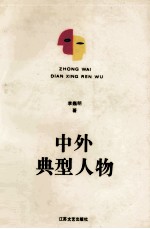 中外典型人物