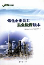 炼化企业员工安全教育读本