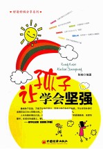 让孩子学会坚强
