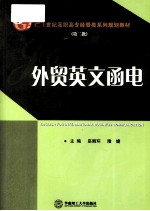 外贸英文函电
