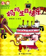 美美皮皮成长故事 妈妈生日快乐