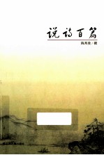 说诗百篇