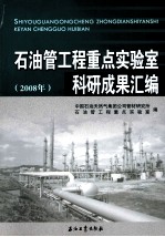 石油管工程重点实验室科研成果汇编 2008年