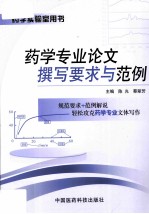药学专业论文撰写要求与范例