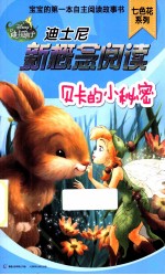 迪士尼新概念阅读 贝卡的小秘密