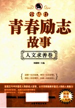 “小橘灯”青春励志故事 人文求善卷