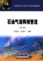 石油气液两相管流 第2版