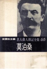 名人伟人传记全集 65 莫泊桑
