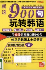 就这900句 玩转韩语