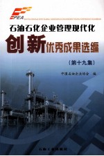 石油石化企业管理现代化创新优秀成果选编 第19集