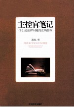 主控官笔记 什么是法律问题的正确答案