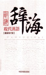 现代汉语辞海 最新修订版