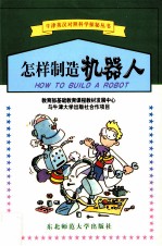 怎样制造机器人 英汉对照