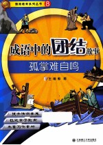 成语中的团结故事 孤掌难自鸣