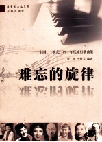 难忘的旋律 中国二十世纪三四十年代流行歌曲集