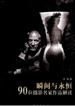 瞬间与永恒 90位摄影名家作品解读