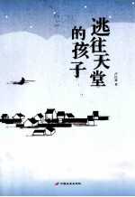 逃往天堂的孩子