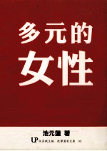 多元的女性