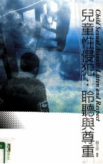 儿童性侵犯 聆听与尊重