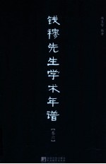 钱穆先生学术年谱 卷6