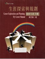 生涯探索与规划 我的生涯手册