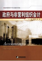 政府与非营利组织会计