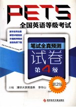 全国英语等级考试PETS 笔试全真预测试卷 第4级 第2版