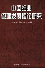 中国物业管理发展理论研究