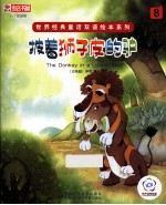 世界经典童话双语绘本系列 披着狮子皮的驴