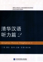 清华汉语 听力篇 2