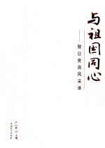 与祖国同心 致公党员风采录
