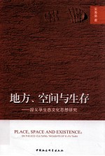 地方、空间与生存 段义孚生态文化思想研究