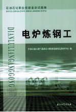 石油石化职业技能鉴定试题集 电炉炼钢工
