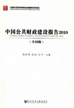 中国公共财政建设报告 2010 全国版