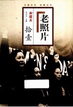 老照片 11 第51-55辑 典藏本
