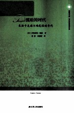 流动的时代 生活充满不确定性的年代