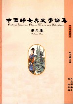 中国妇女与文学论集 第2集