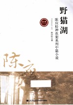 野猫湖 陈应松神农架系列中篇小说