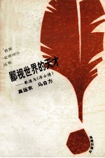 鄙视世界的天才 歌德与《浮士德》